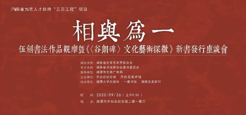 伍剑书法作品观摩暨《谷朗碑》文化艺术探微发行座谈会在齐白石纪念馆举行