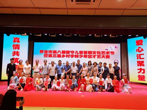 以艺术之光，温暖留守儿童的心灵——暑期文化艺术节如期绽放