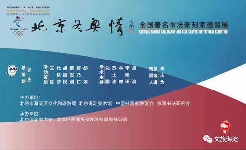 海淀冬奥情暨2022年海之春新春文化季活动 翰墨金石共迎冬奥