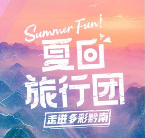 黔南旅游资讯中心 以文化艺术交流活动助推文旅融合新发展